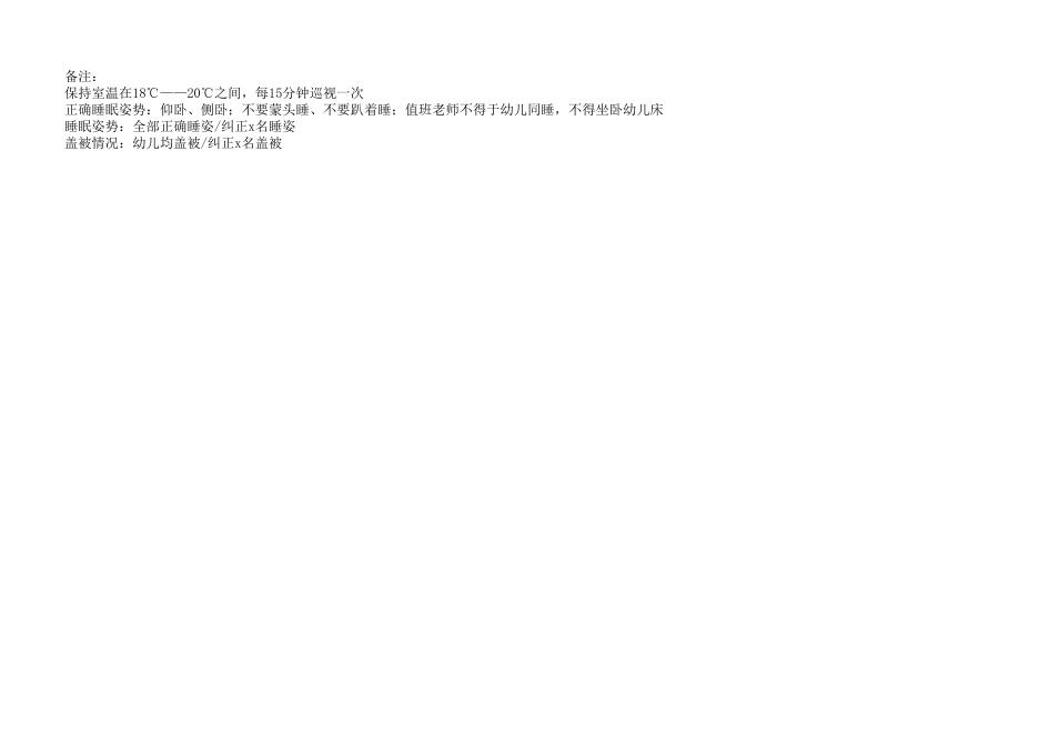 附件：午睡情况检查记录表（参考）.xlsx