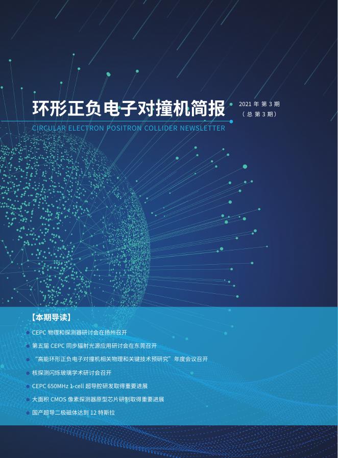 CEPC简报 2021年第3期（总第3....pdf