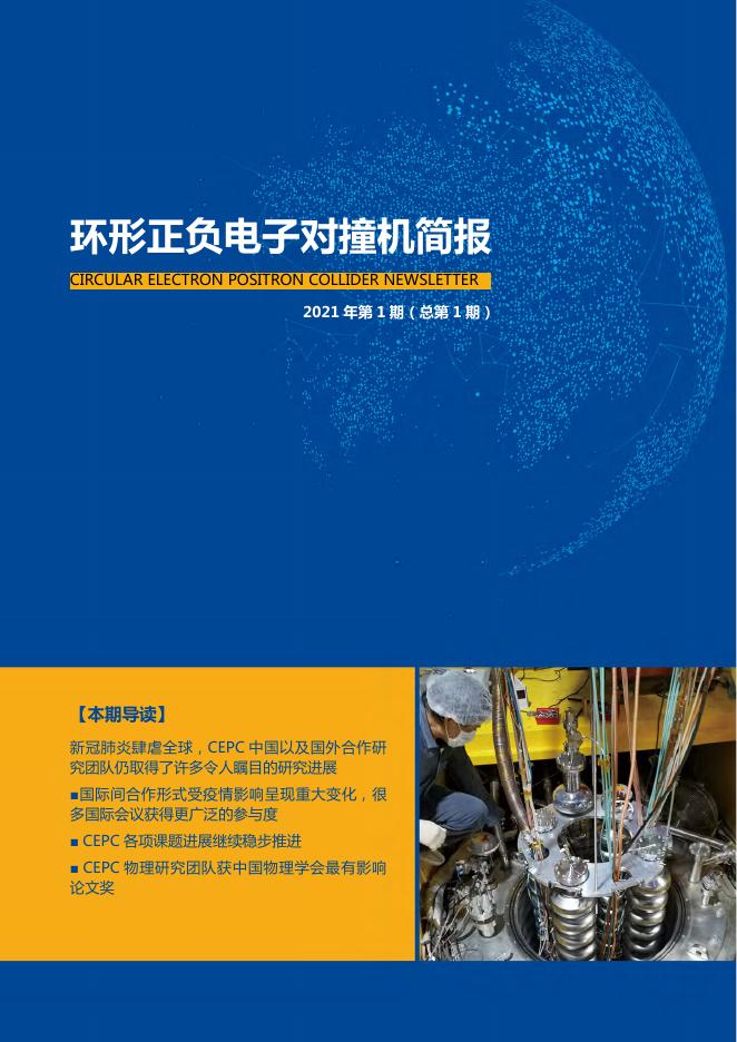 CEPC简报 2021年第1期（总第1....pdf
