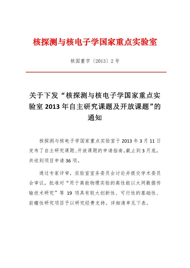 关于下发“核探测与核电子学国家重点实验....pdf