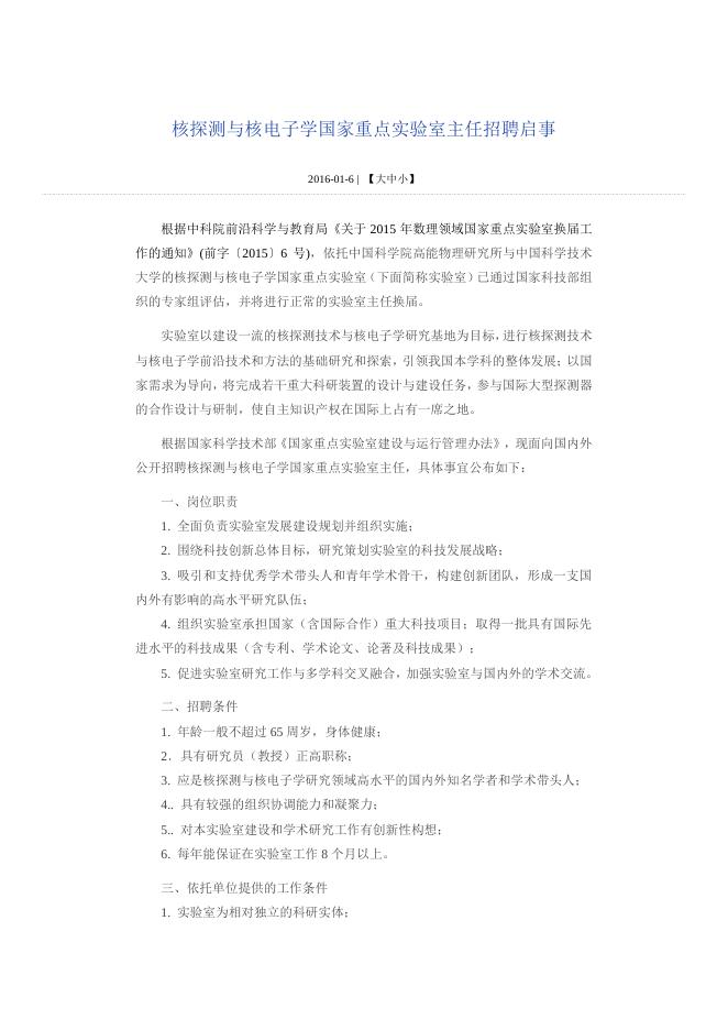 核探测与核电子学国家重点实验室主任招聘启事.pdf