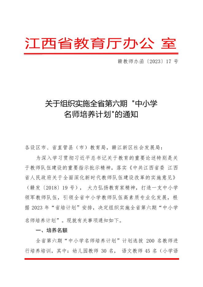 1.赣教师办函〔2023〕17号关于组织实施全省第六期“中小学名师培养计划”的通知.doc