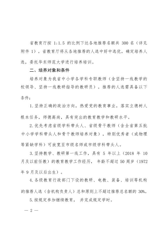 1.赣教师办函〔2023〕17号关于组织实施全省第六期“中小学名师培养计划”的通知.doc
