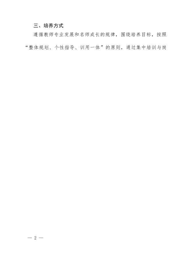 1.赣教师办函〔2023〕17号关于组织实施全省第六期“中小学名师培养计划”的通知.doc