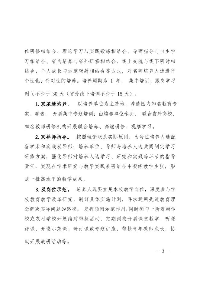 1.赣教师办函〔2023〕17号关于组织实施全省第六期“中小学名师培养计划”的通知.doc