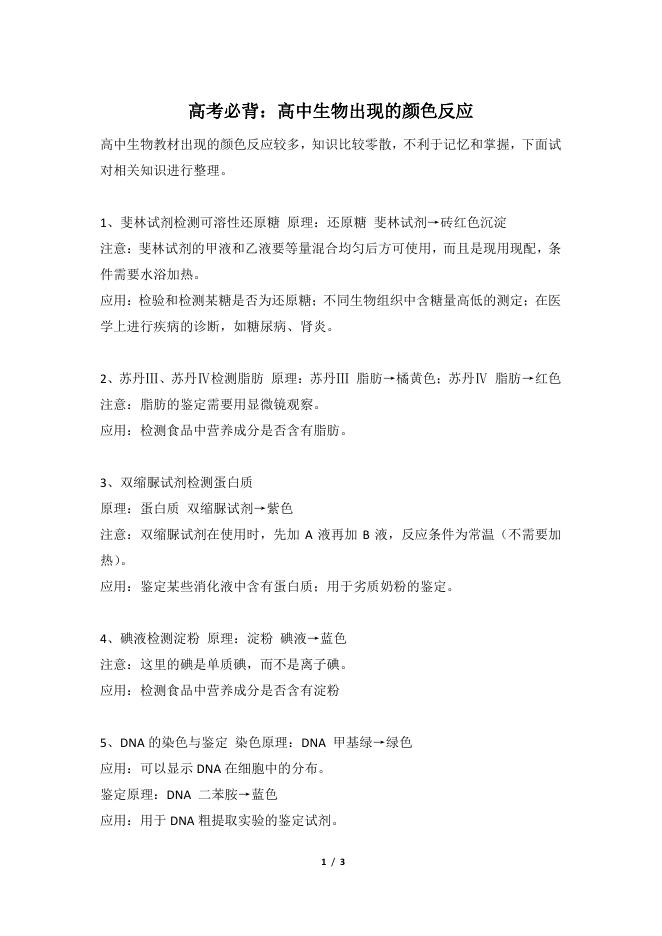 【生物】高中生物出现的颜色反应.pdf