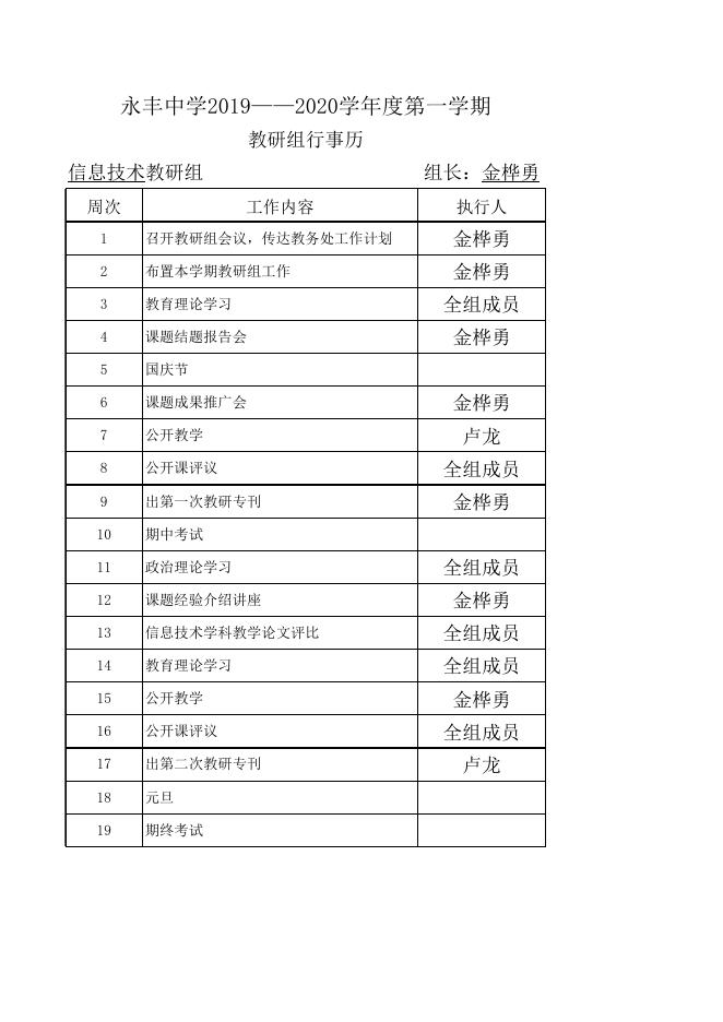 永丰中学2019——2020学年度第一学期信息技术组行事历.xls