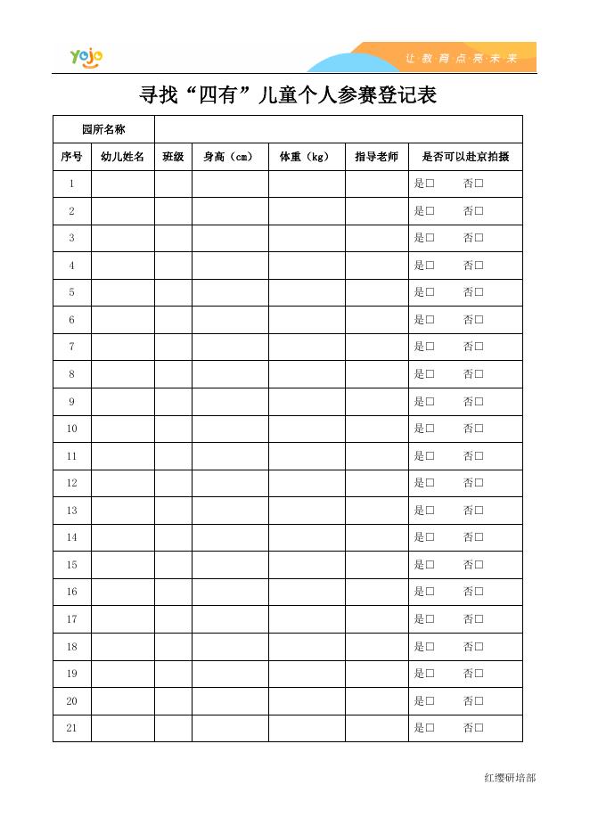 附件4：寻找“四有”儿童个人参赛登记表.docx