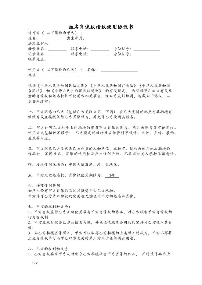 附件5：姓名肖像权授权使用协议书.docx