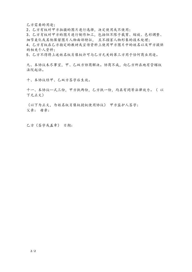 附件5：姓名肖像权授权使用协议书.docx