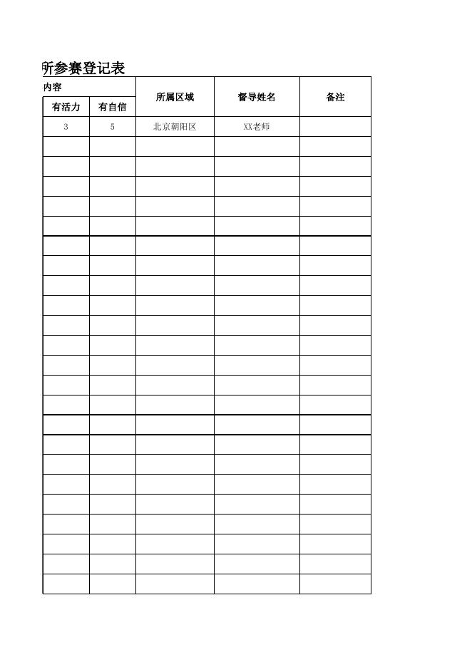 附件6：寻找“四有”儿童园所参赛登记表.xlsx