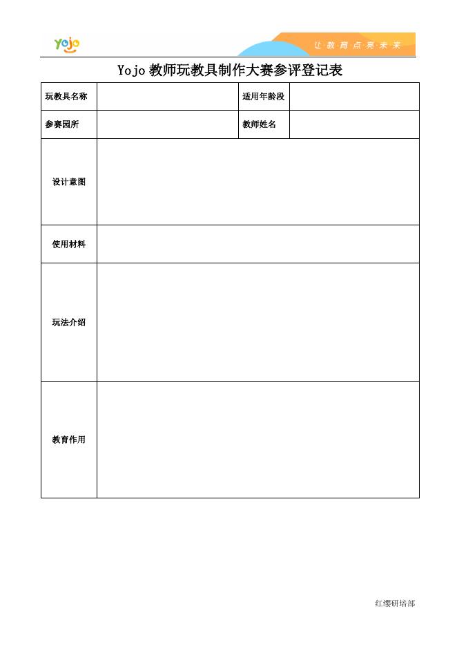 附件2：自制玩教具参评登记表.docx