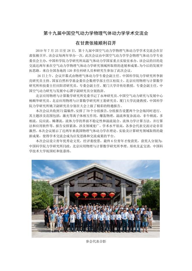 第十九届中国空气动力学物理气体动力学学术交流会在甘肃张掖顺利召开.pdf