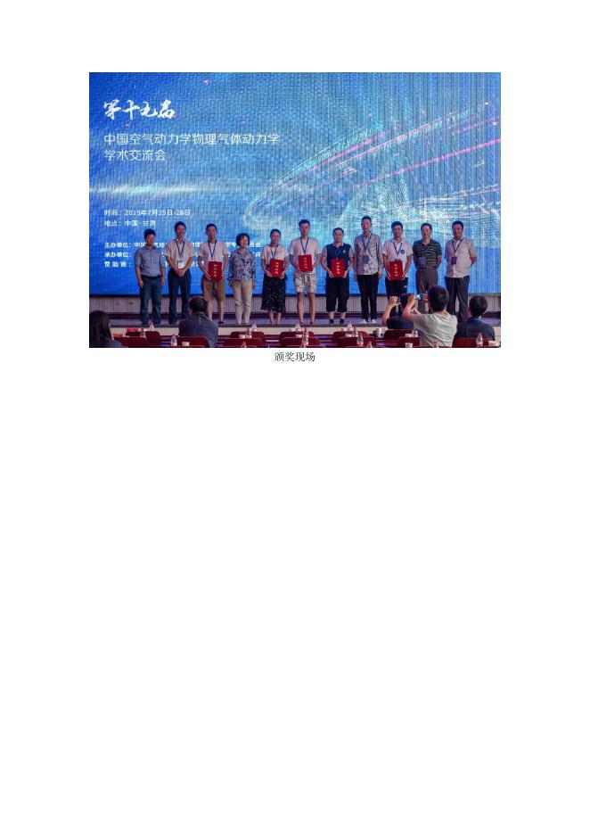 第十九届中国空气动力学物理气体动力学学术交流会在甘肃张掖顺利召开.pdf