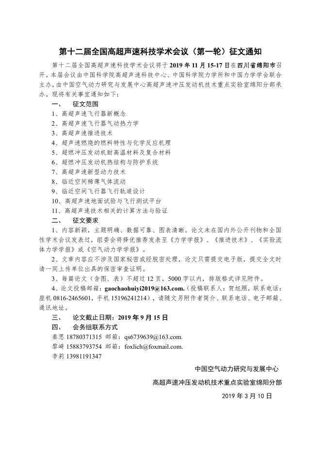 第十二届全国高超声速科技学术会议2019.11.15-2019.11.17.pdf