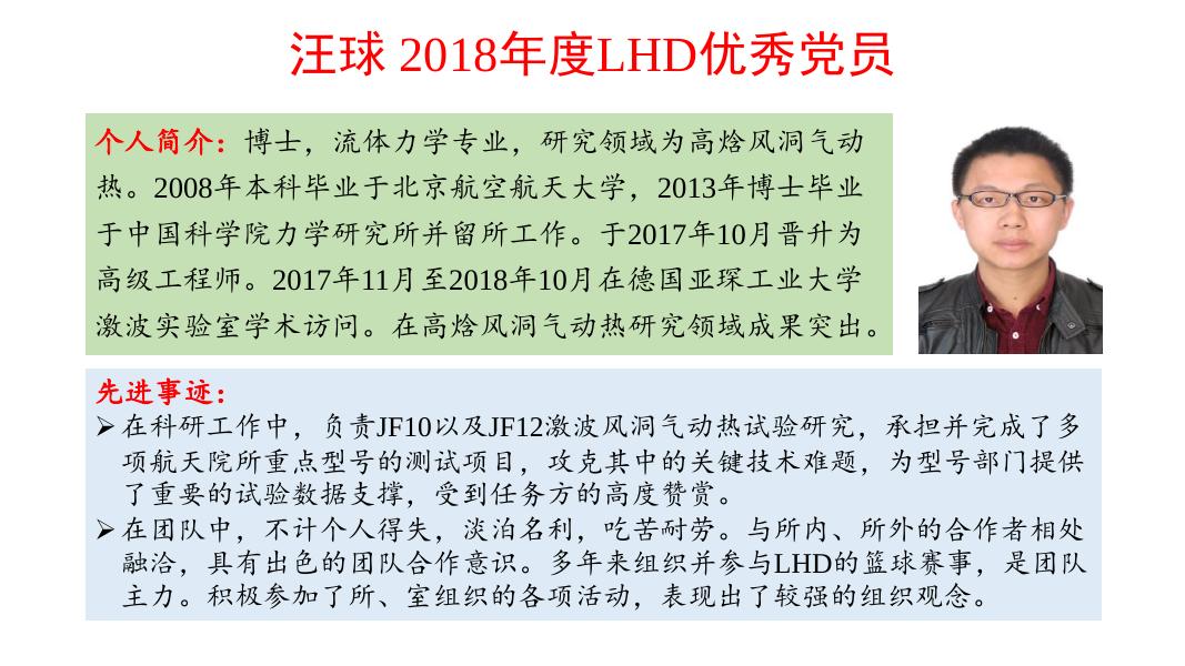 李东霞、刘云峰、汪球、刘崇、李森获2018年度LHD优秀党员.pdf