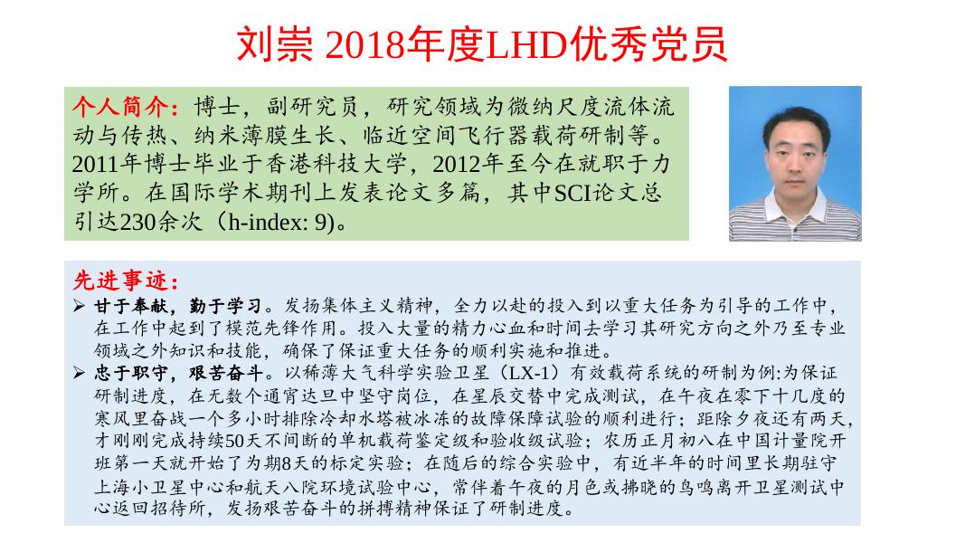 李东霞、刘云峰、汪球、刘崇、李森获2018年度LHD优秀党员.pdf