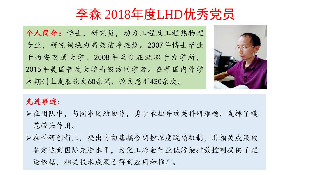 李东霞、刘云峰、汪球、刘崇、李森获2018年度LHD优秀党员.pdf