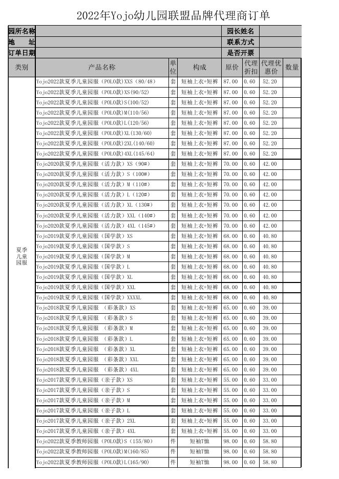 北京Yojo联盟园产品订单(代理版)_20220316.xls