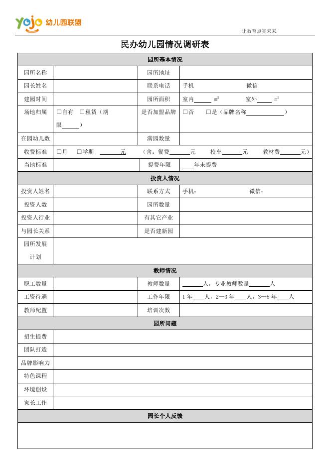 发展会指导_北京Yojo幼儿园联盟.doc