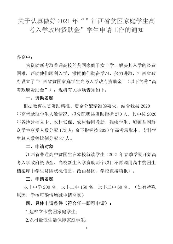 关于认真做好2021年高考入学政府资助金申请工作的通知.docx