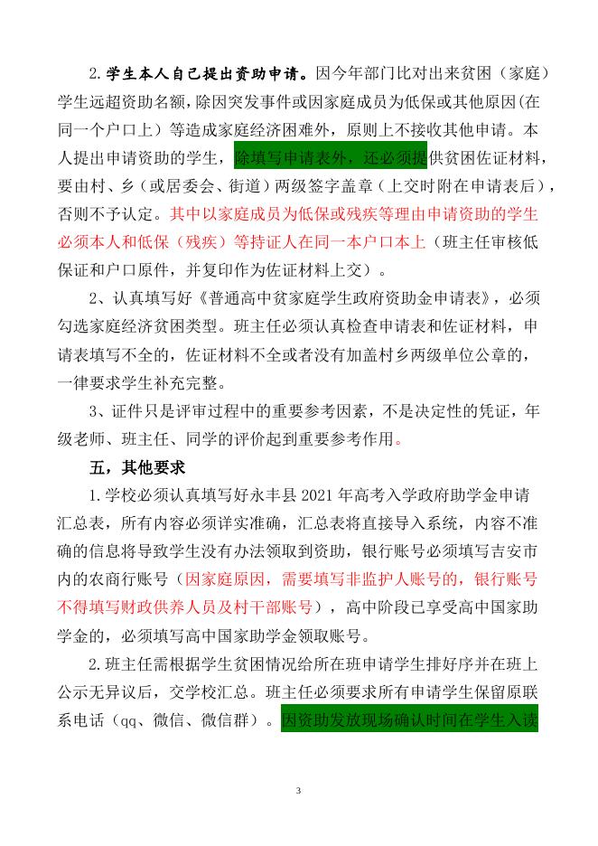 关于认真做好2021年高考入学政府资助金申请工作的通知.docx