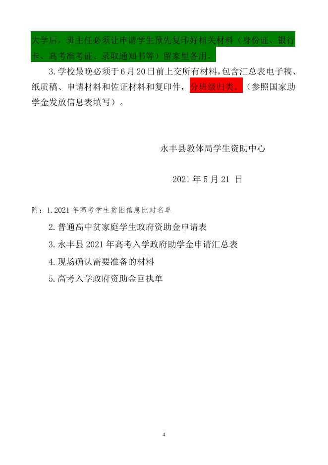 关于认真做好2021年高考入学政府资助金申请工作的通知.docx