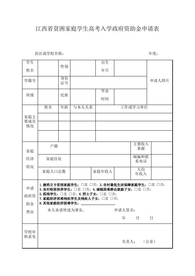 江西省贫困家庭学生高考入学政府资助金申请表.docx