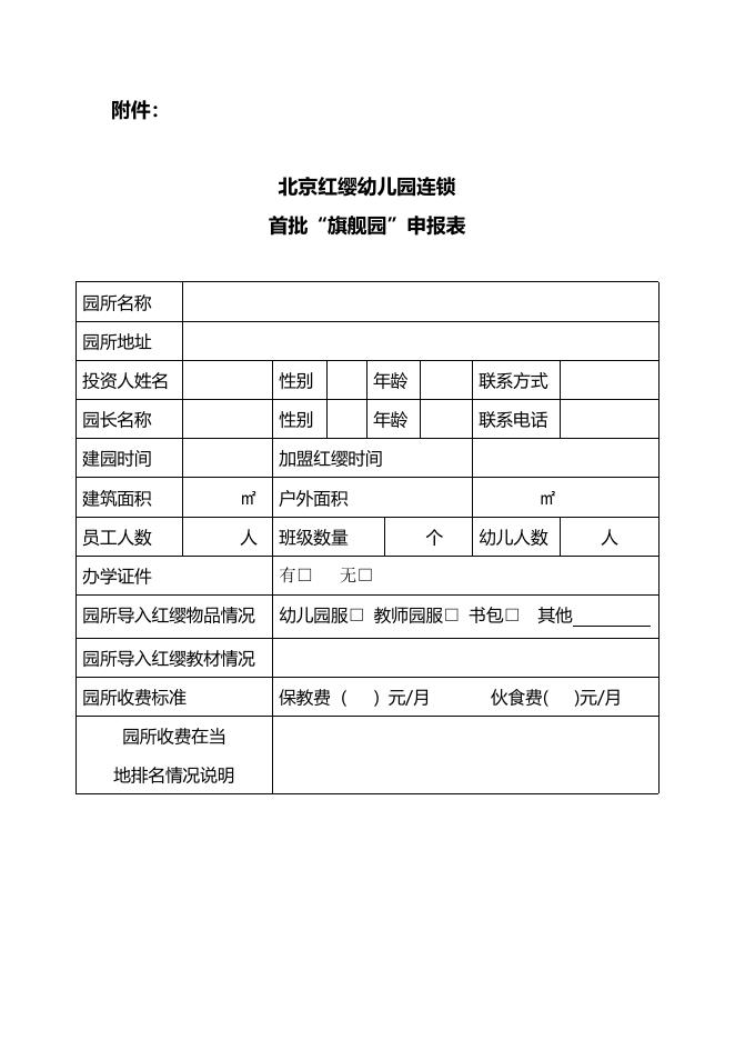 北京红缨幼儿园首批“旗舰园”招募通知 - 红缨教育_做中国幼儿园连锁经营的领导者.doc