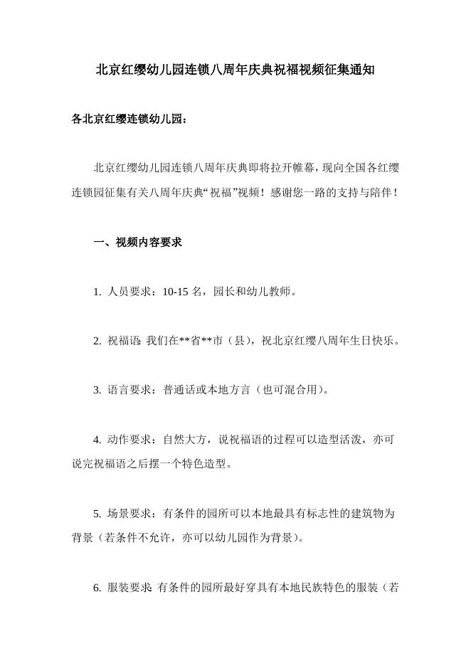 北京红缨连锁八周年庆典祝福视频征集通知 - 红缨教育_做中国幼儿园连锁经营的领导者.doc