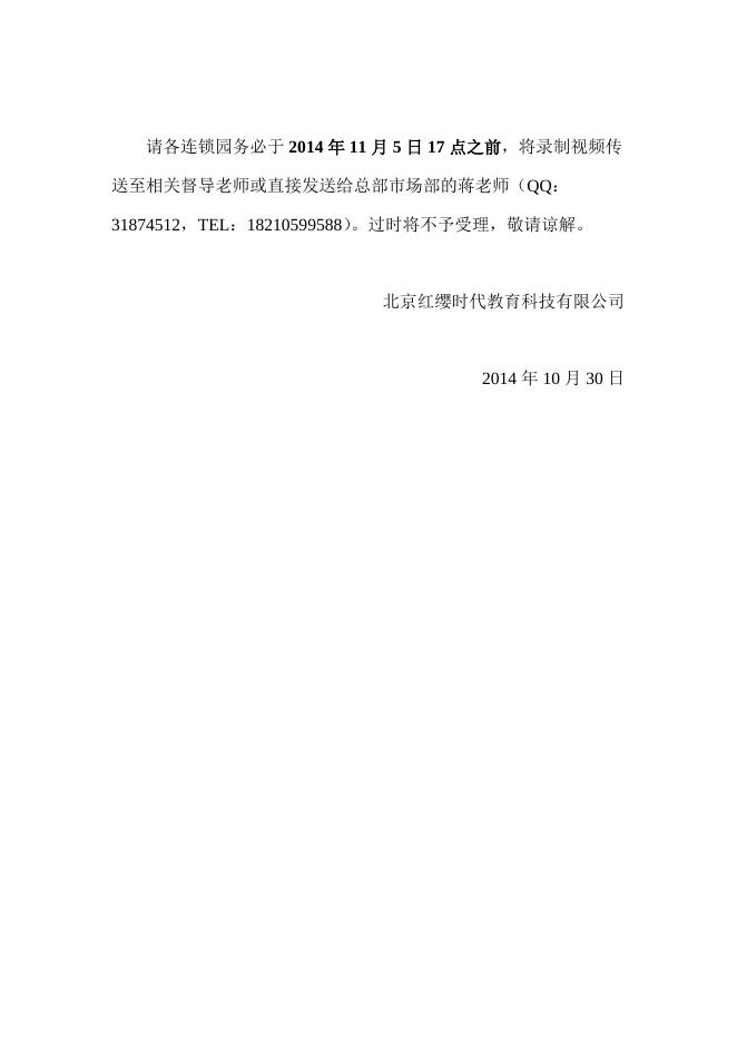 北京红缨连锁八周年庆典祝福视频征集通知 - 红缨教育_做中国幼儿园连锁经营的领导者.doc
