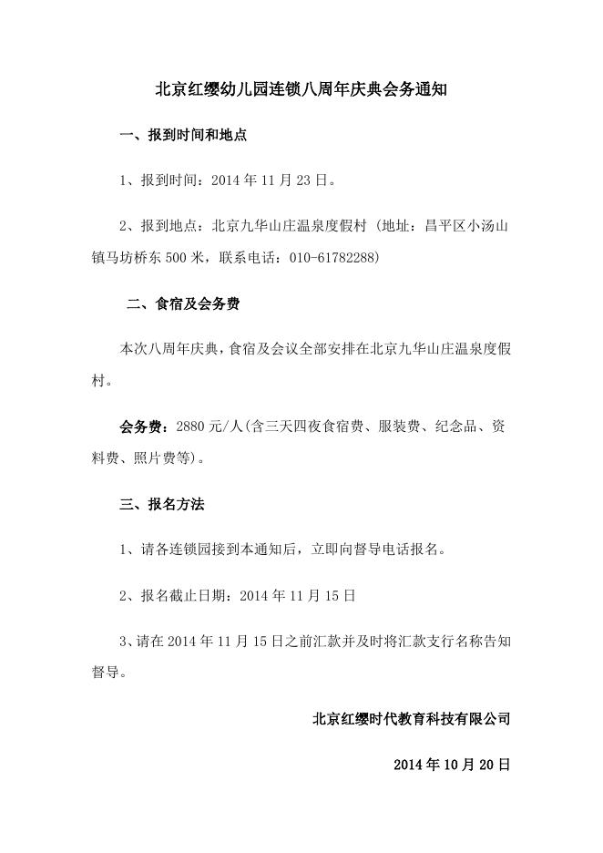 北京红缨幼儿园连锁八周年庆典会务通知 - 红缨教育_做中国幼儿园连锁经营的领导者.doc