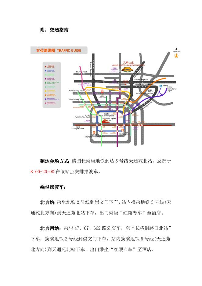 北京红缨幼儿园连锁八周年庆典会务通知 - 红缨教育_做中国幼儿园连锁经营的领导者.doc