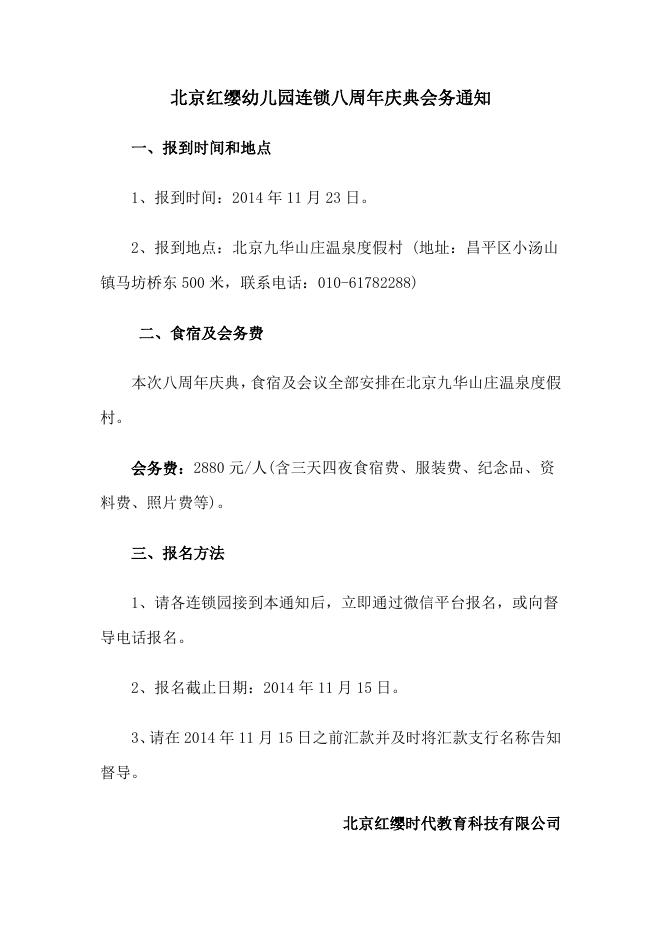 附件：北京红缨幼儿园连锁八周年庆典会务通知.doc
