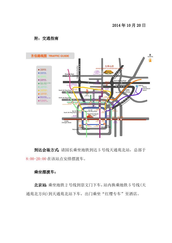 附件：北京红缨幼儿园连锁八周年庆典会务通知.doc