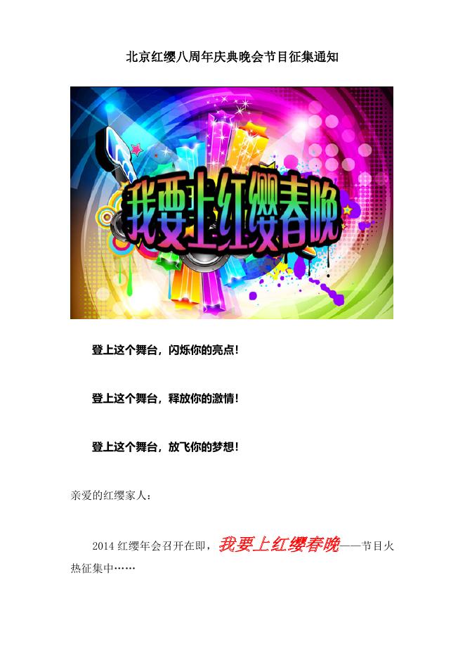 北京红缨八周年庆典晚会节目征集通知 - 红缨教育_做中国幼儿园连锁经营的领导者.doc