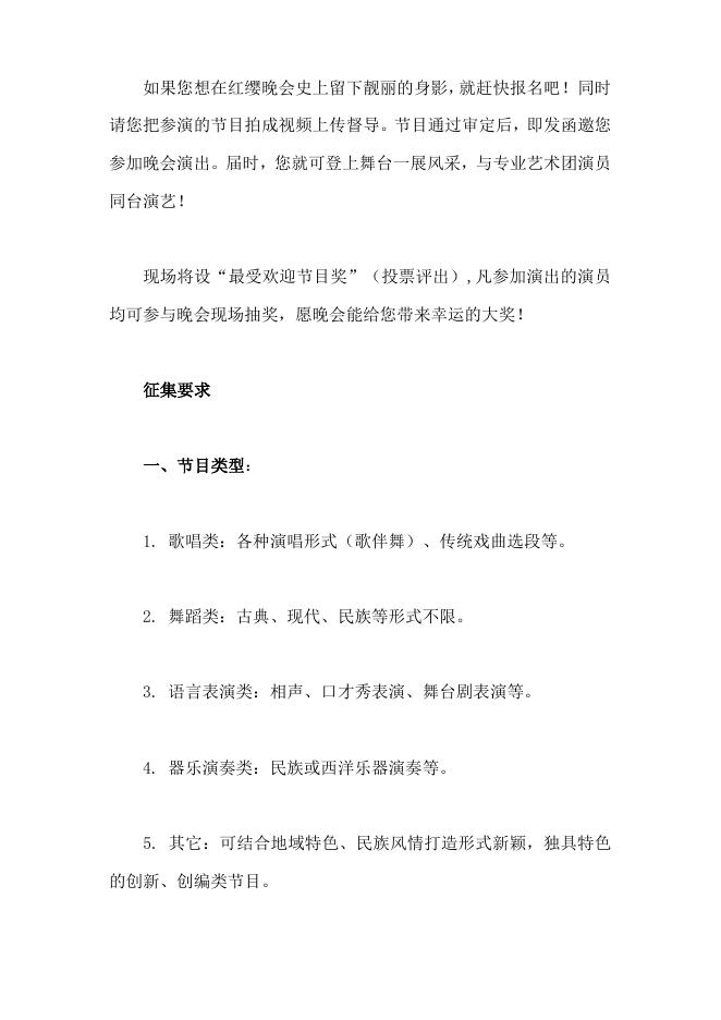 北京红缨八周年庆典晚会节目征集通知 - 红缨教育_做中国幼儿园连锁经营的领导者.doc
