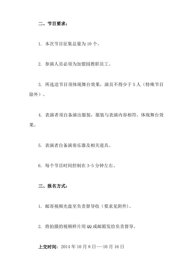 北京红缨八周年庆典晚会节目征集通知 - 红缨教育_做中国幼儿园连锁经营的领导者.doc