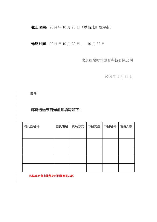 北京红缨八周年庆典晚会节目征集通知 - 红缨教育_做中国幼儿园连锁经营的领导者.doc
