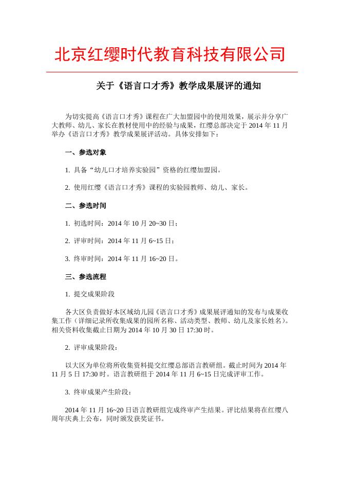 关于《语言口才秀》教学成果展评的通知 - 红缨教育_做中国幼儿园连锁经营的领导者.doc