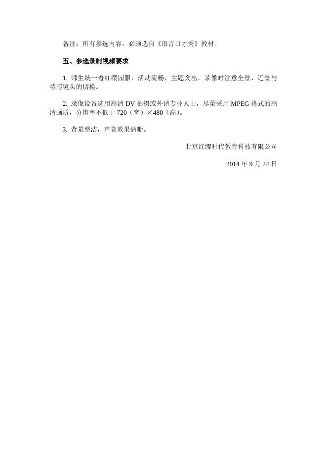 关于《语言口才秀》教学成果展评的通知 - 红缨教育_做中国幼儿园连锁经营的领导者.doc