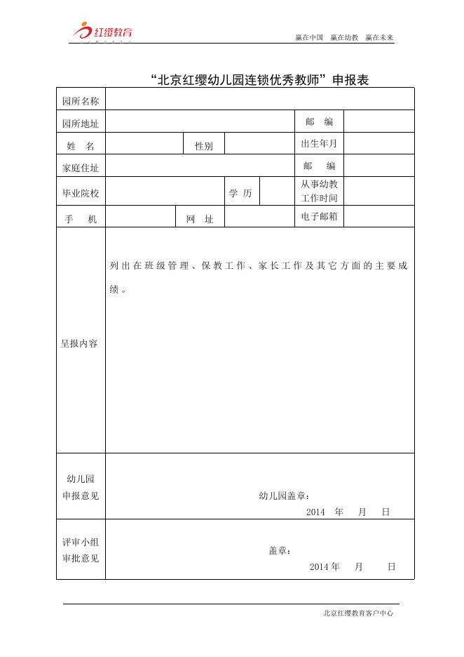“2014年北京红缨连锁优秀园所及教师”评选通知 - 红缨教育_做中国幼儿园连锁经营的领导者.doc
