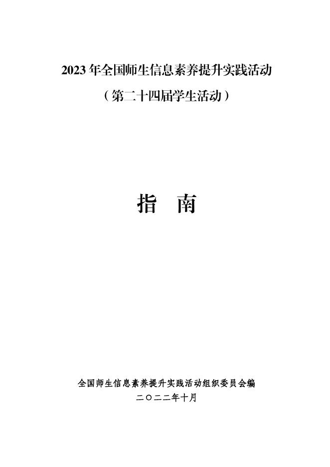 2023年全国师生信息素养提升实践活动（第二十四届学生活动）指南.pdf