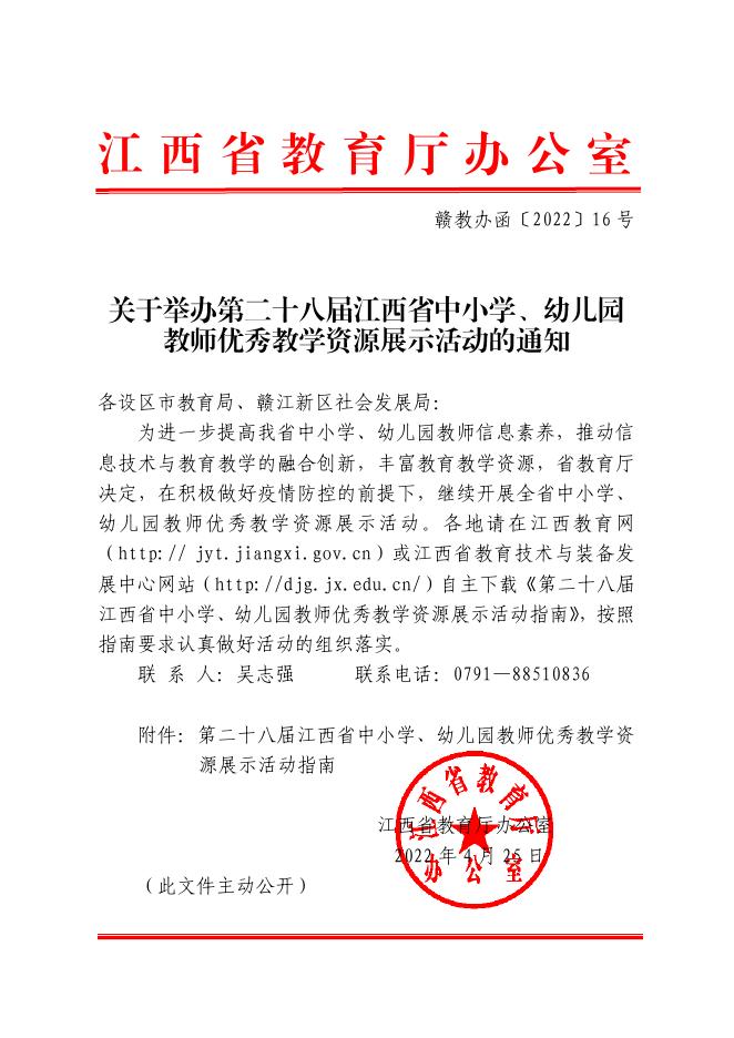 赣教办函〔2022〕16号-关于举办第二十八届江西省中小学、幼儿园教师优秀教学资源展示活动的通知.pdf