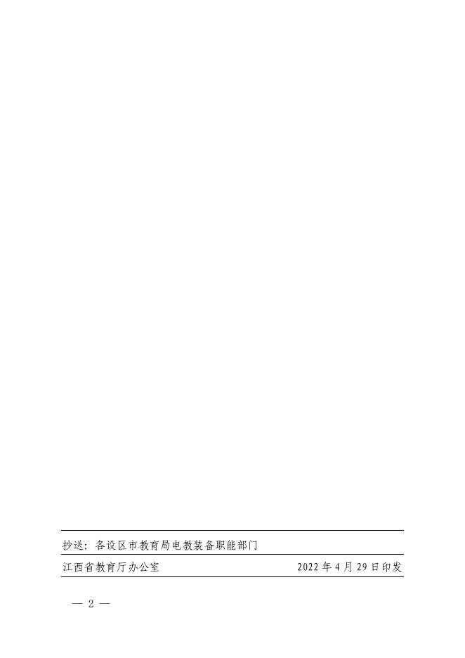 赣教办函〔2022〕16号-关于举办第二十八届江西省中小学、幼儿园教师优秀教学资源展示活动的通知.pdf