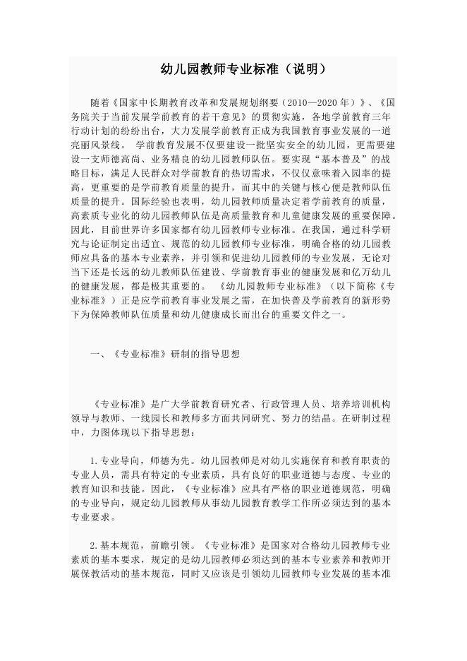 幼儿园教师专业标准（说明） - 红缨教育_做中国幼儿园连锁经营的领导者.doc