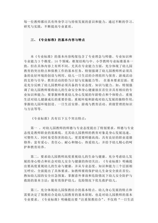 幼儿园教师专业标准（说明） - 红缨教育_做中国幼儿园连锁经营的领导者.doc
