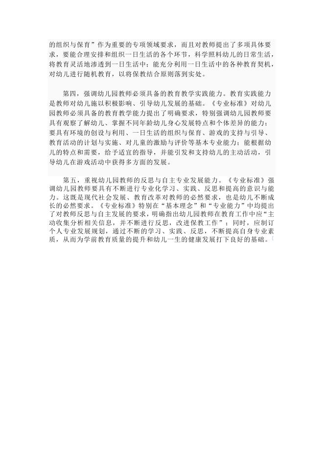 幼儿园教师专业标准（说明） - 红缨教育_做中国幼儿园连锁经营的领导者.doc