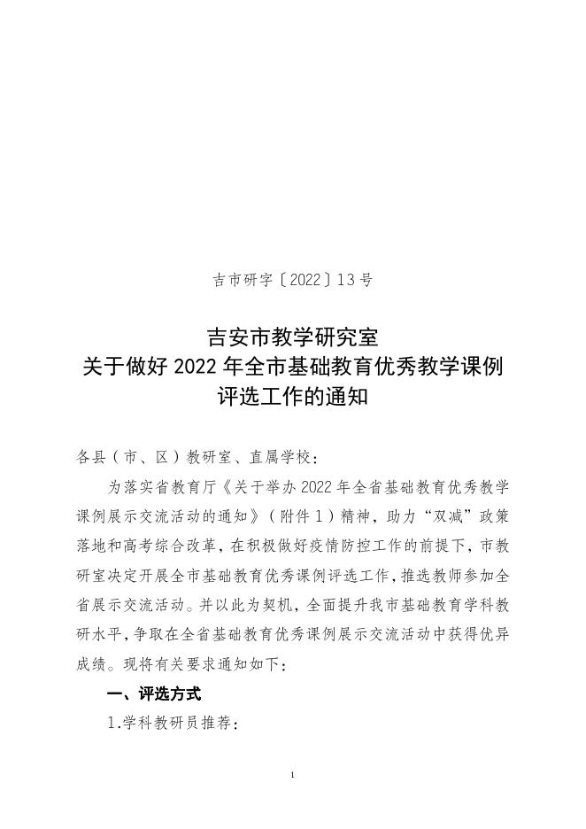 【13】关于做好2022年全市基础教育优秀教学课例评选工作的通知(1).doc