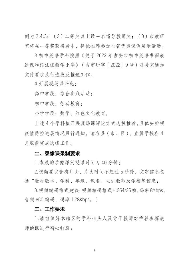 【13】关于做好2022年全市基础教育优秀教学课例评选工作的通知(1).doc